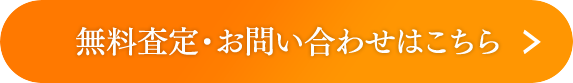無料査定・お問い合わせはこちら